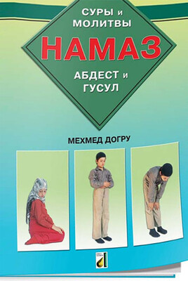 Damla Yayınevi - SURE VE DUALARIYLA ABDEST, GUSÜL, NAMAZ (RUSÇA)